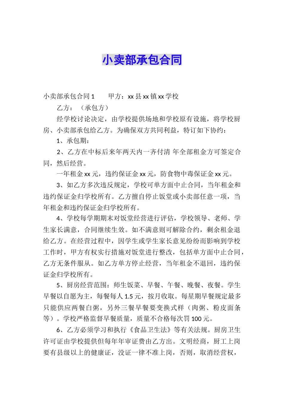 小卖部承包合同_第1页