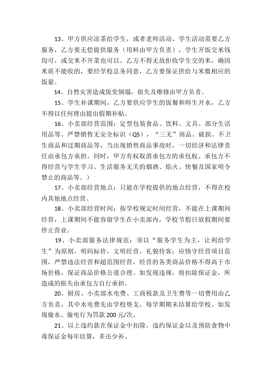 小卖部承包合同_第3页