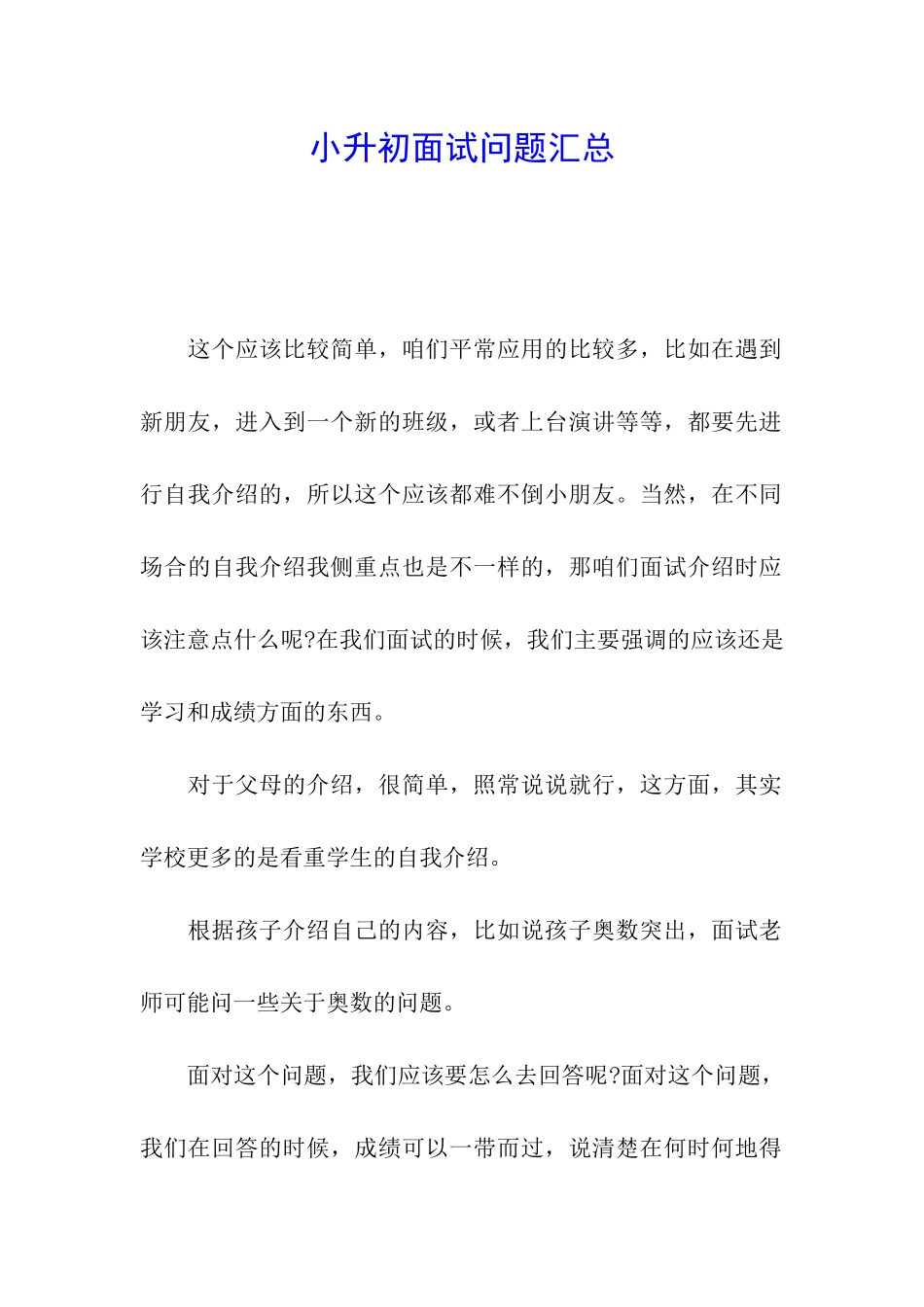 小升初面试问题汇总_第1页