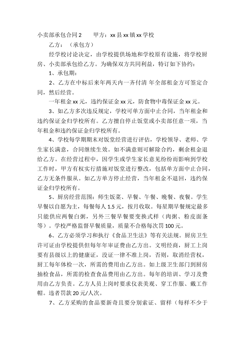 小卖部承包合同7篇_第2页