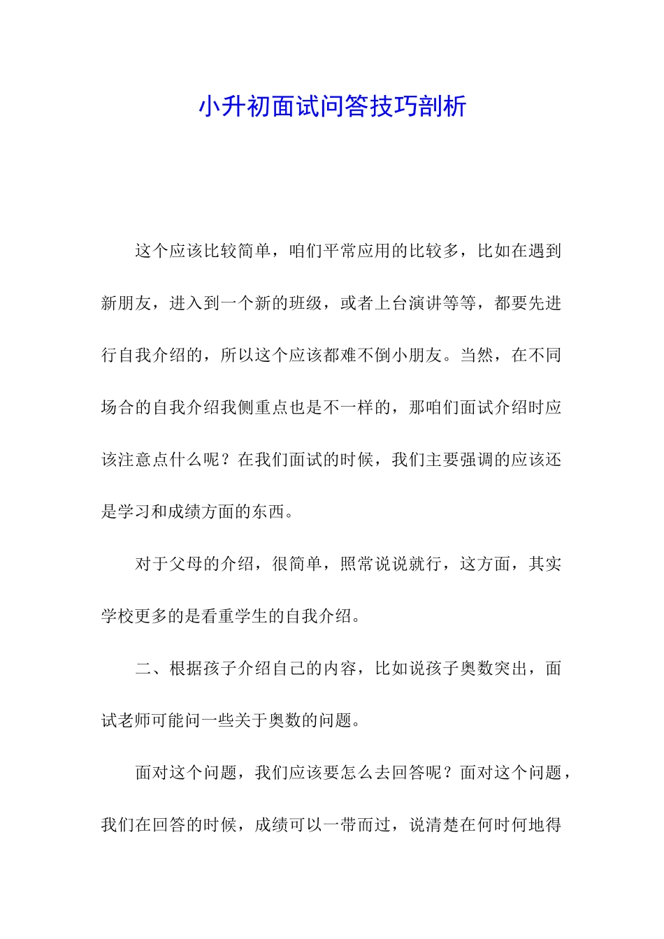 小升初面试问答技巧剖析_第1页