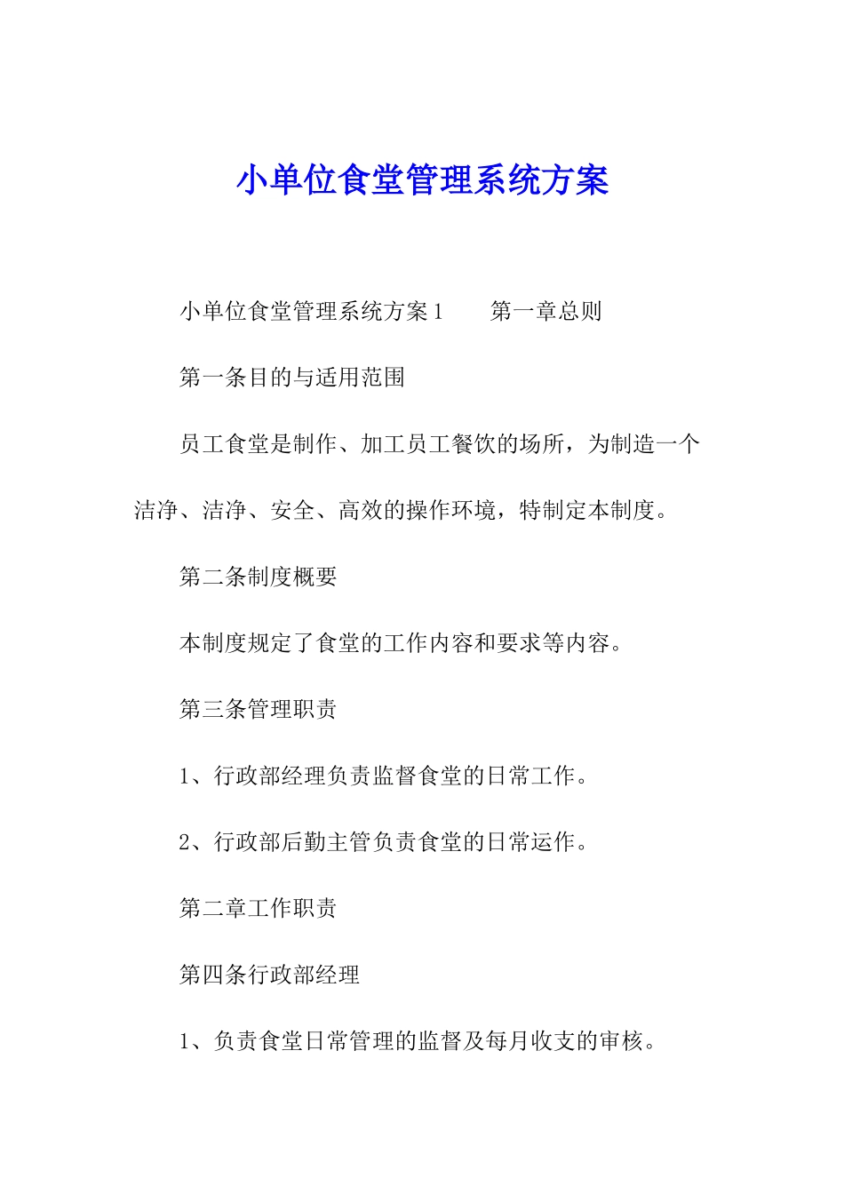小单位食堂管理系统方案_第1页