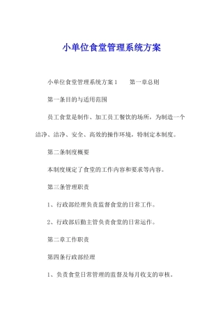 小单位食堂管理系统方案