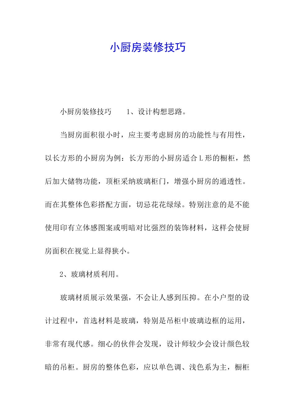 小厨房装修技巧_第1页