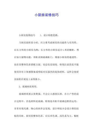 小厨房装修技巧