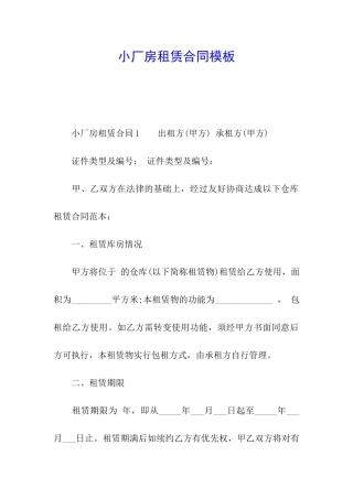 小厂房租赁合同模板