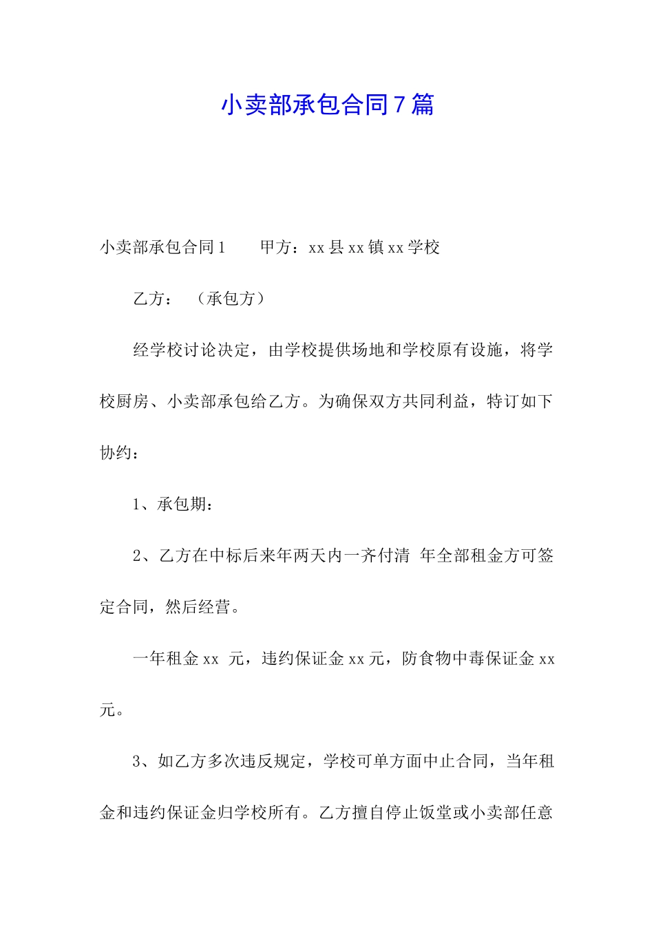 小卖部承包合同7篇_第1页