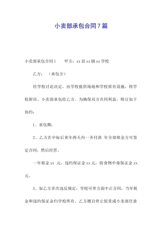 小卖部承包合同7篇