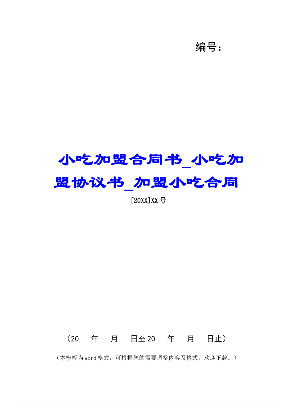 小吃加盟合同书小吃加盟协议书加盟小吃合同_第1页