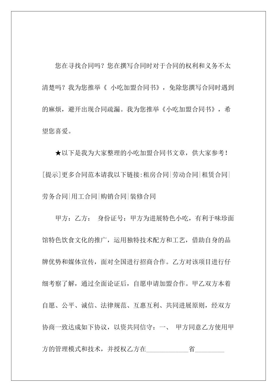 小吃加盟合同书小吃加盟协议书加盟小吃合同_第2页