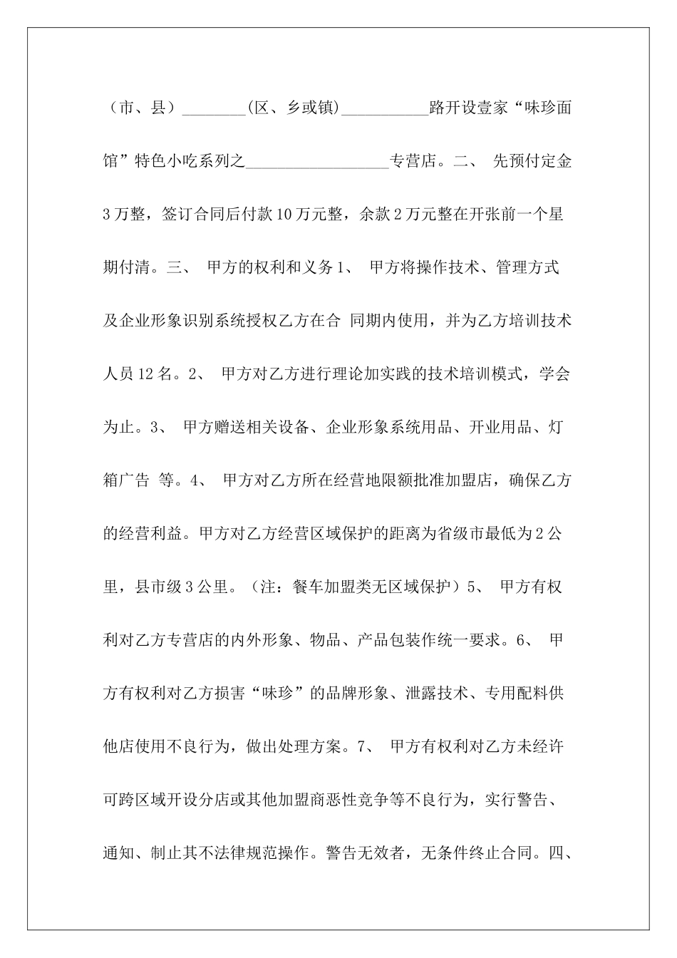 小吃加盟合同书小吃加盟协议书加盟小吃合同_第3页