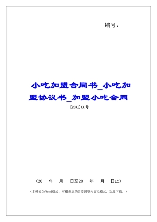 小吃加盟合同书小吃加盟协议书加盟小吃合同