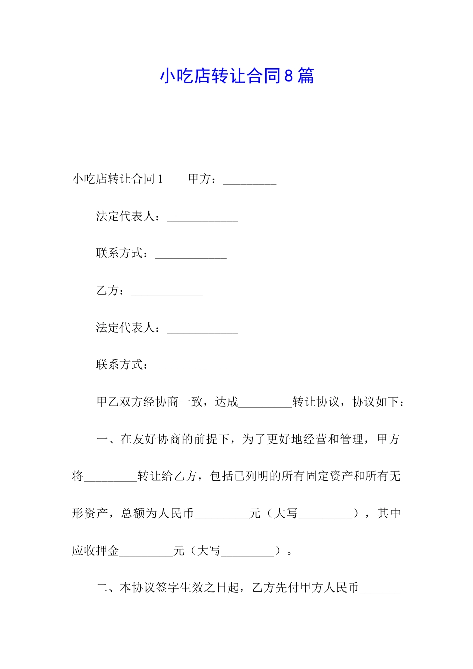小吃店转让合同8篇_第1页