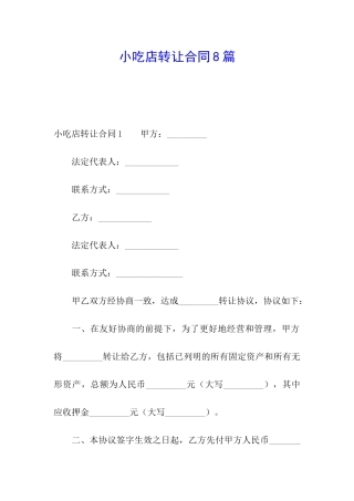 小吃店转让合同8篇