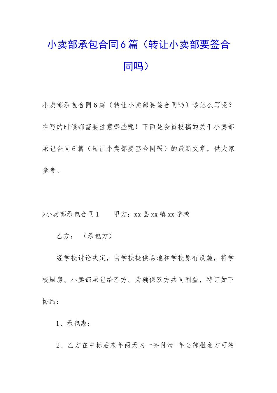 小卖部承包合同6篇_第1页