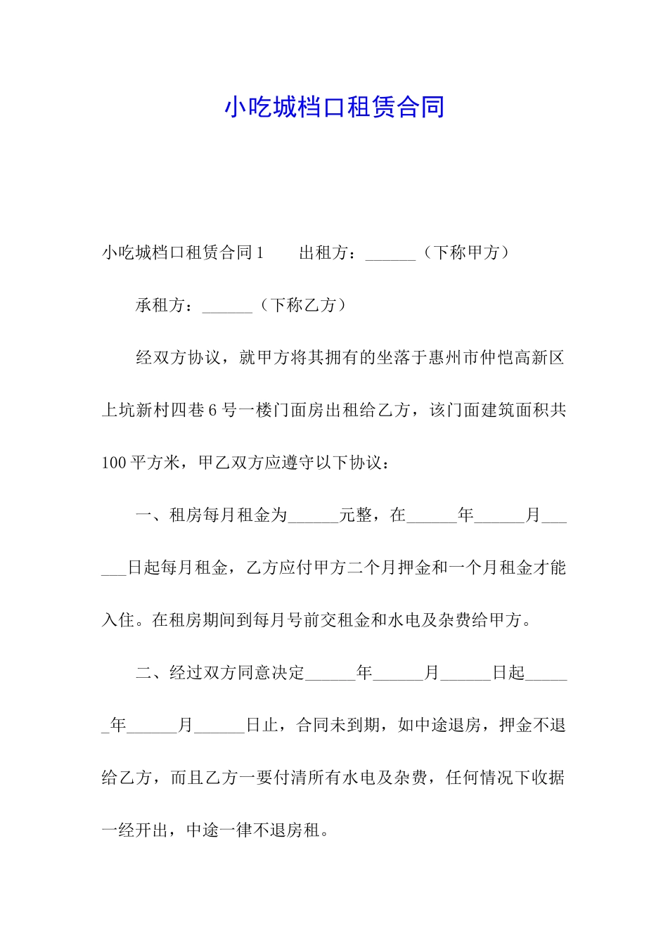 小吃城档口租赁合同_第1页