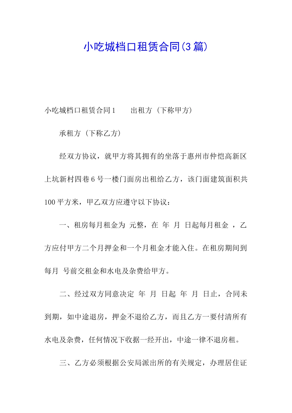 小吃城档口租赁合同(3篇)_第1页