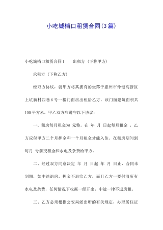 小吃城档口租赁合同(3篇)