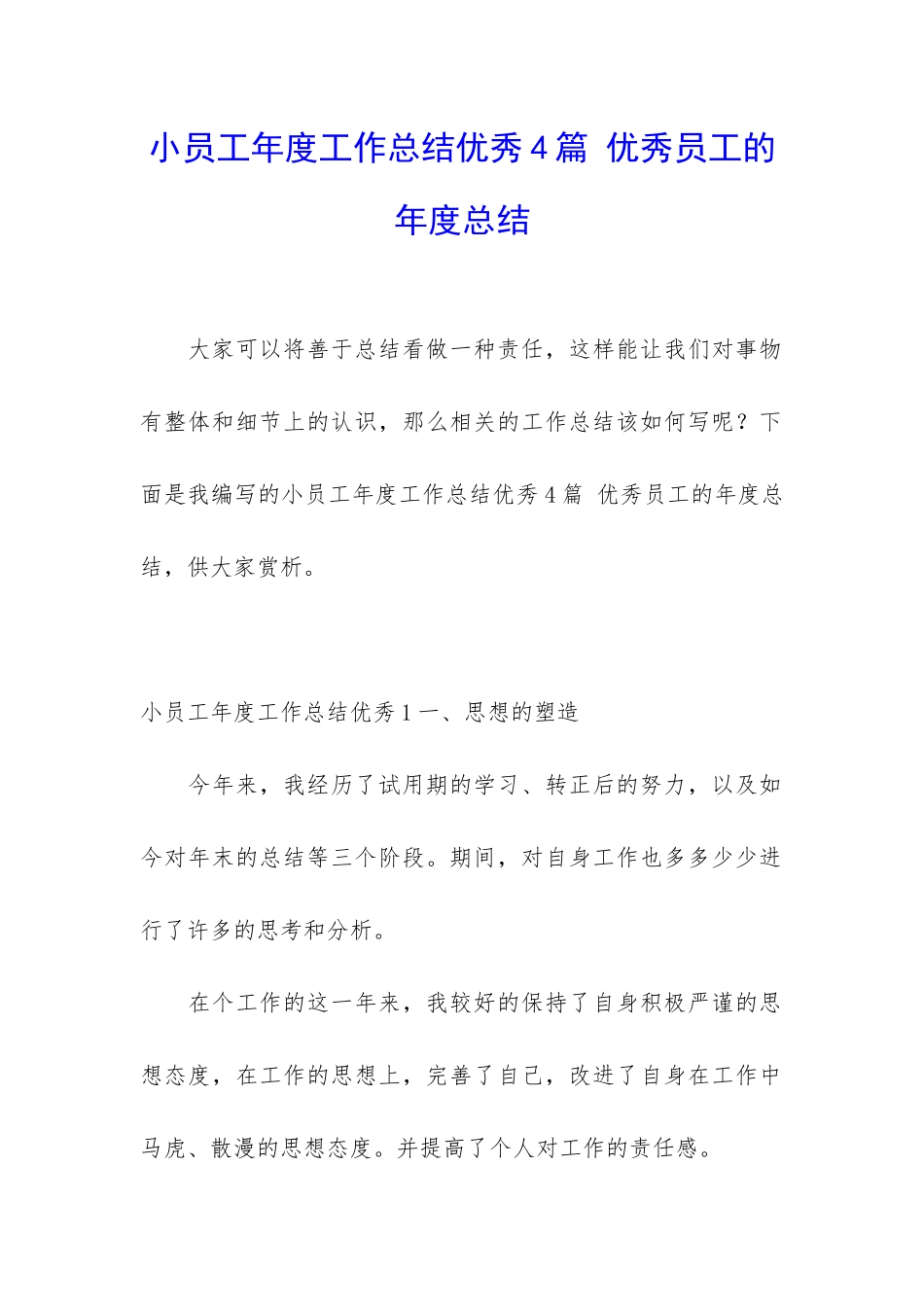 小员工年度工作总结优秀4篇-优秀员工的年度总结_第1页