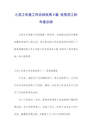 小员工年度工作总结优秀4篇-优秀员工的年度总结