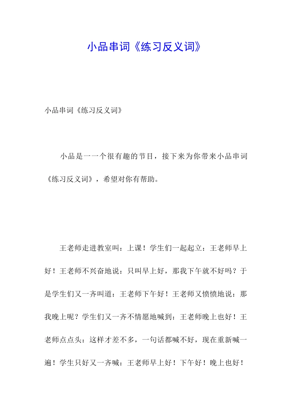 小品串词《练习反义词》_第1页