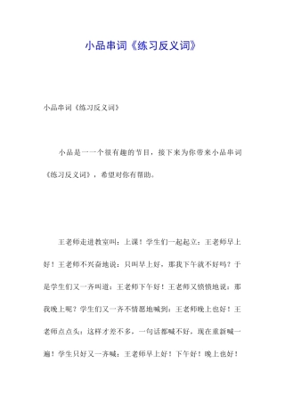 小品串词《练习反义词》
