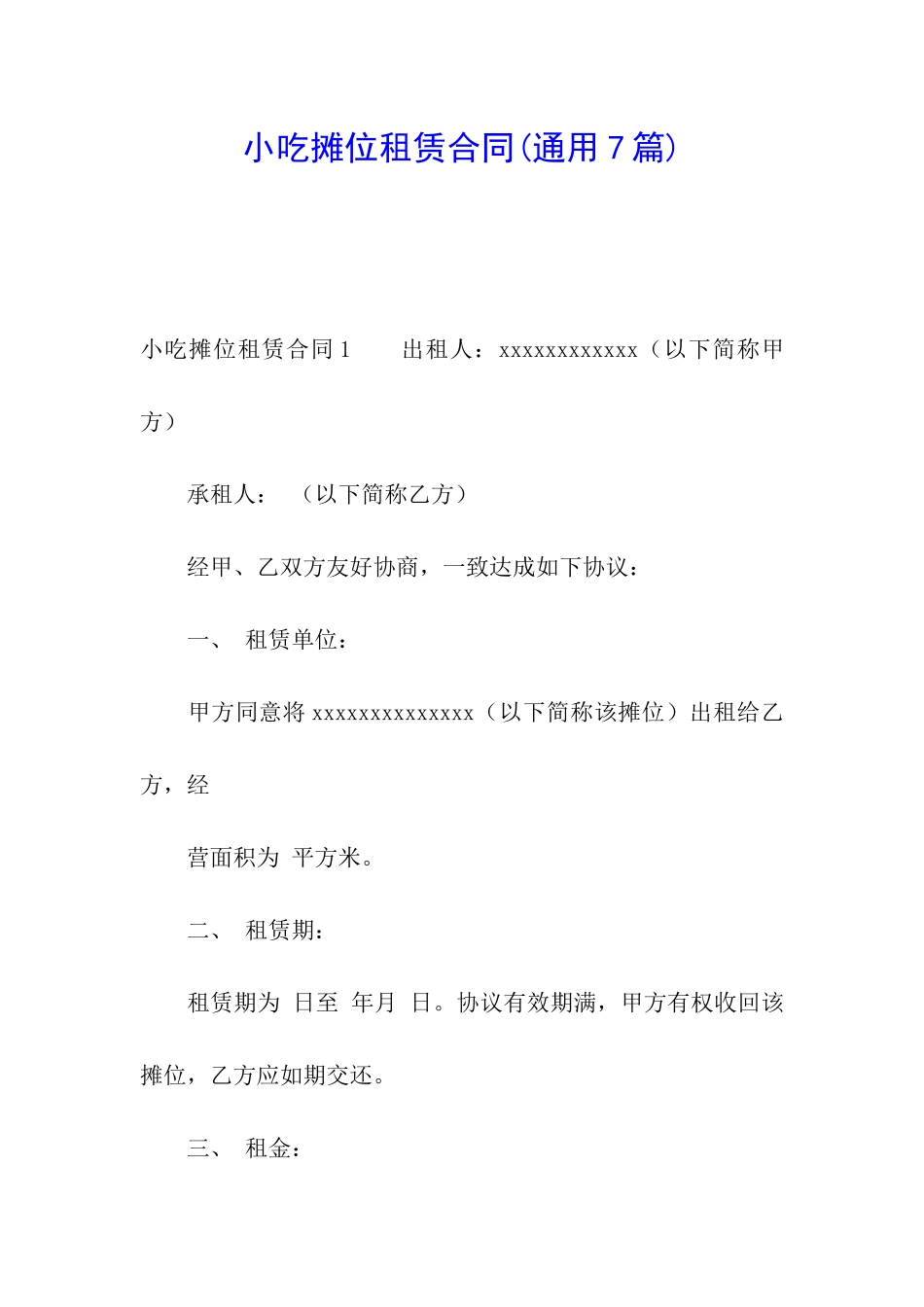 小吃摊位租赁合同_第1页