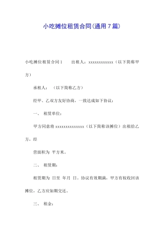 小吃摊位租赁合同