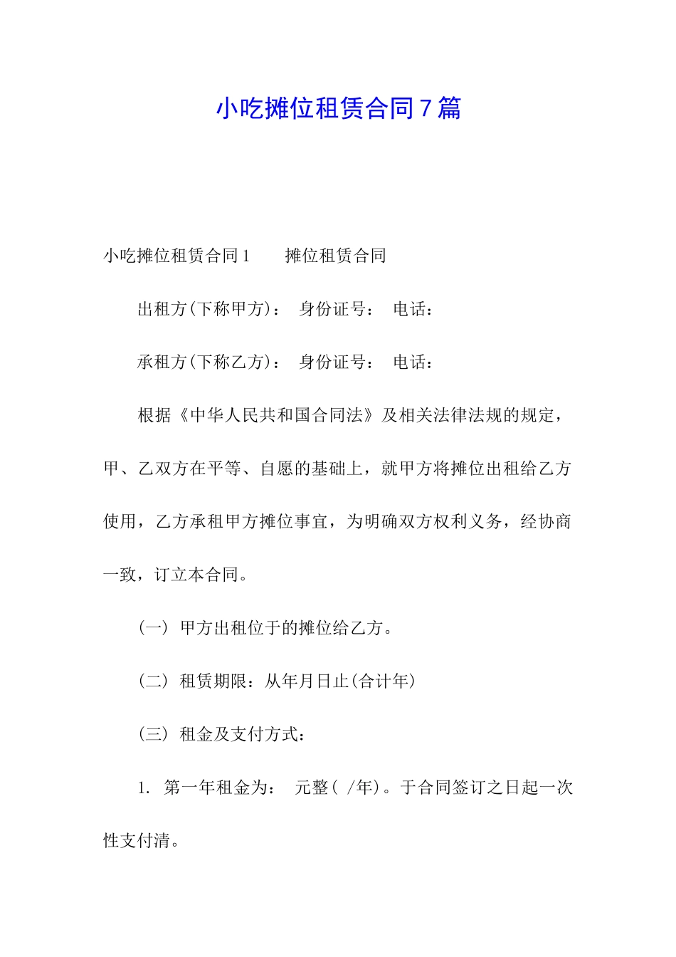 小吃摊位租赁合同7篇_第1页