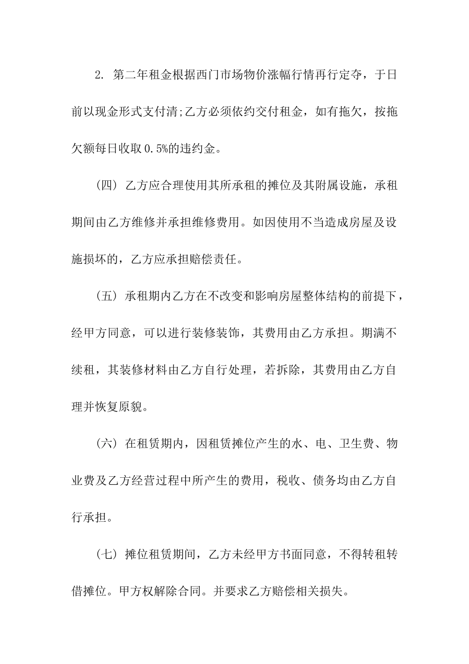 小吃摊位租赁合同7篇_第2页