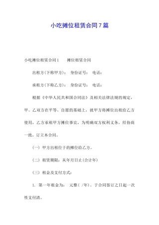 小吃摊位租赁合同7篇