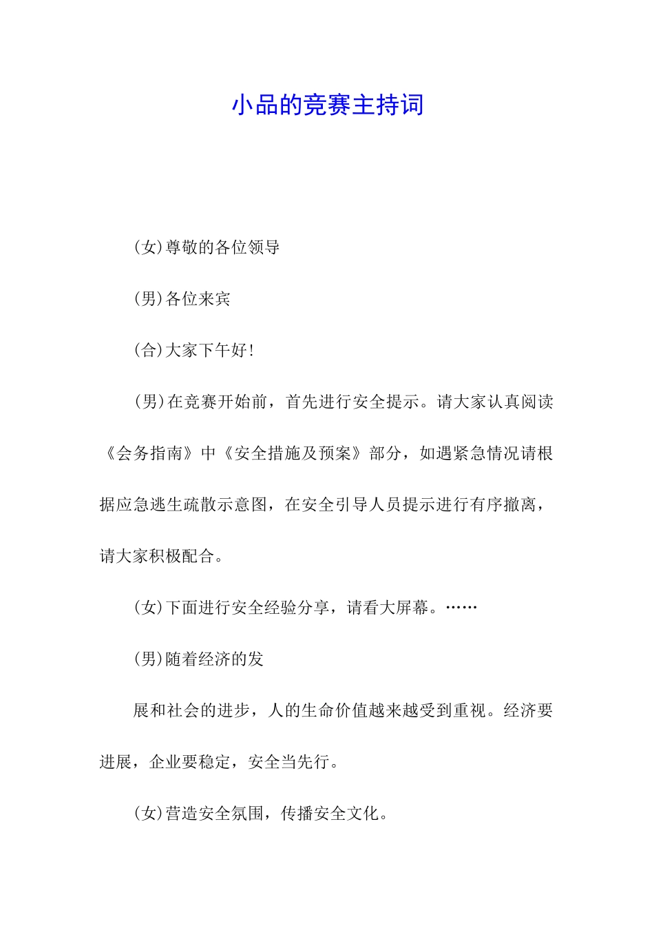 小品的比赛主持词_第1页