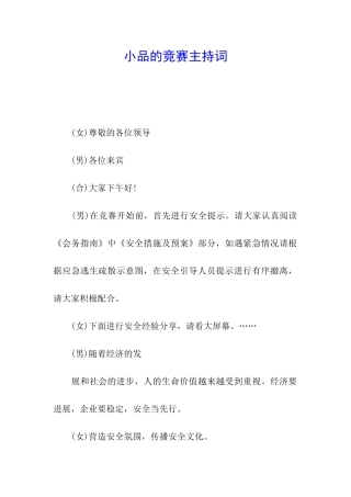 小品的比赛主持词