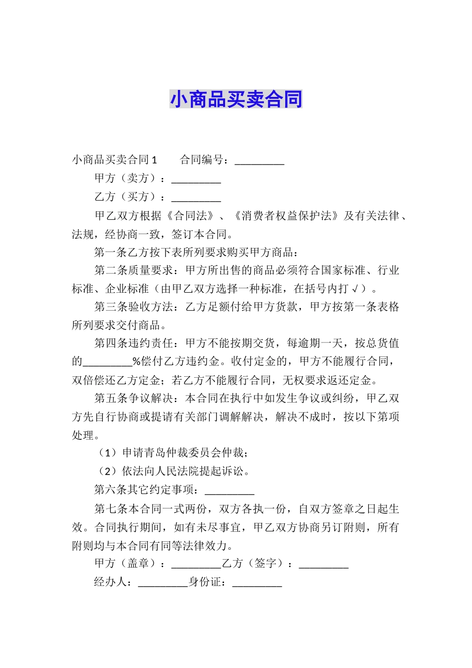 小商品买卖合同_第1页