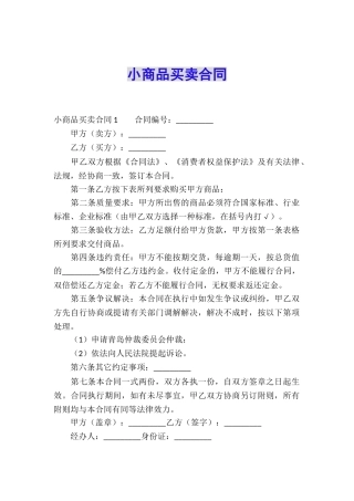 小商品买卖合同