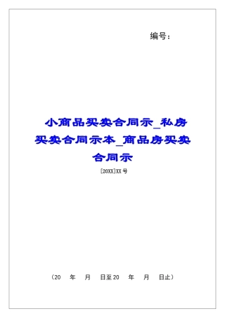 小商品买卖合同示私房买卖合同示本商品房买卖合同示