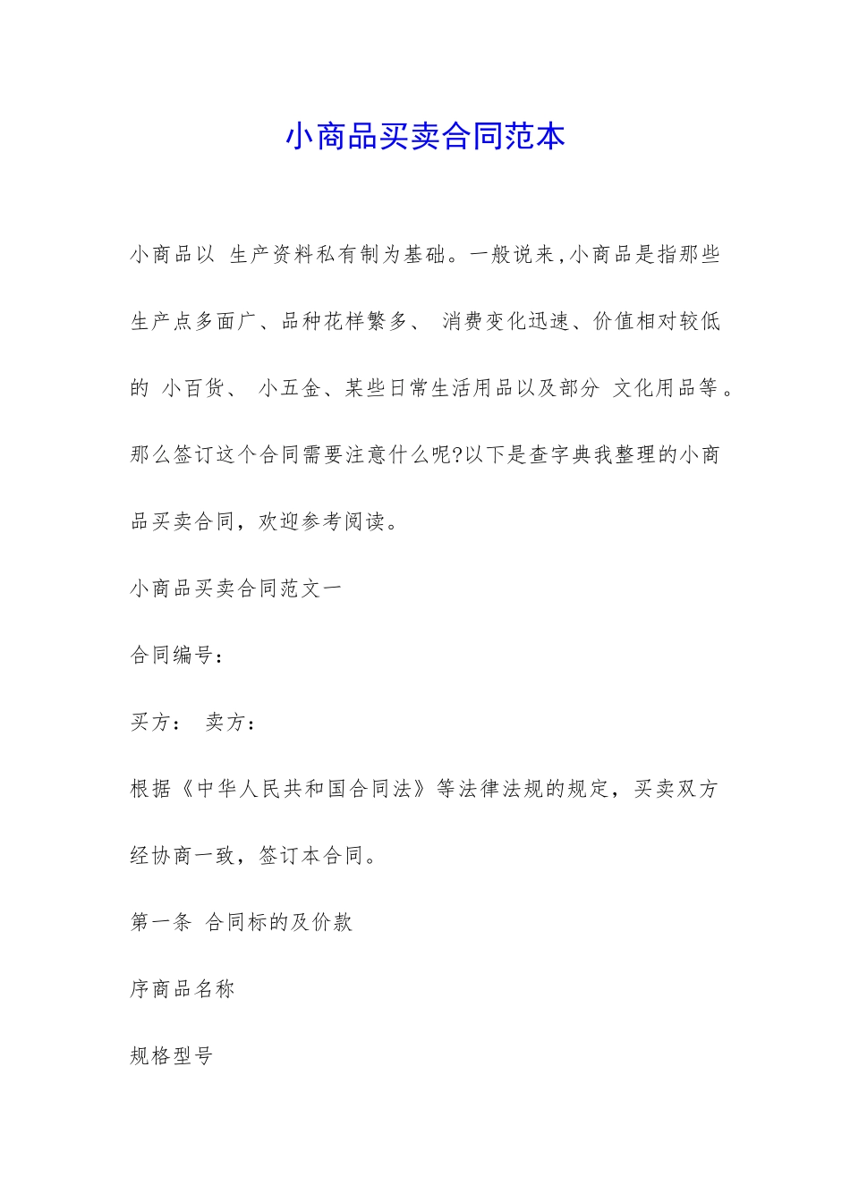 小商品买卖合同范本-_第1页