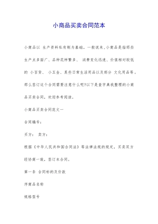 小商品买卖合同范本-