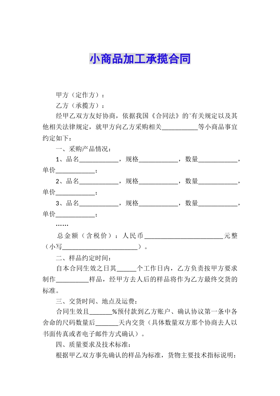 小商品加工承揽合同_第1页