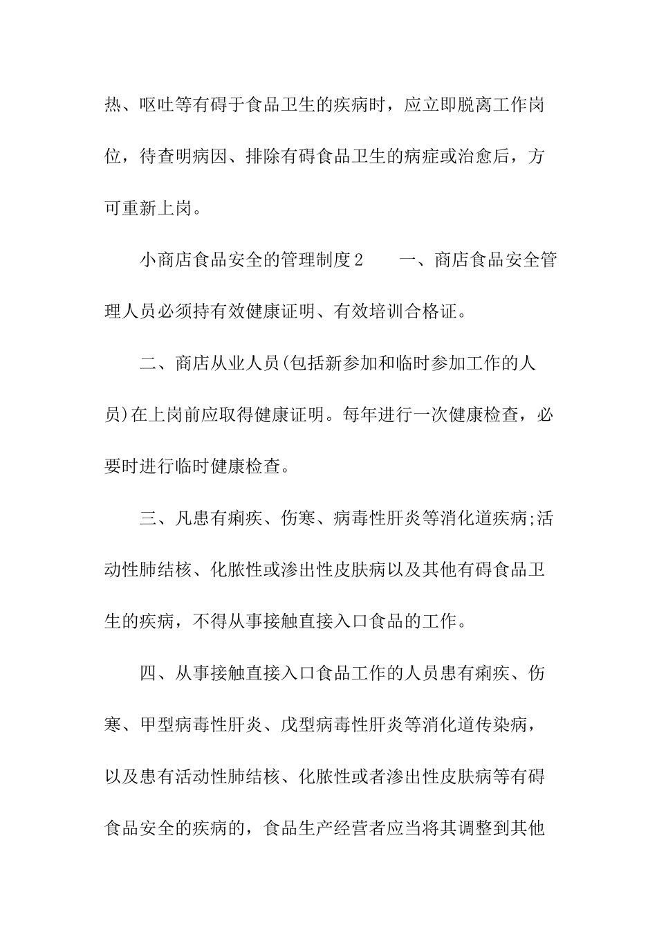 小商店食品安全的管理制度范本_第3页