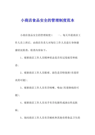 小商店食品安全的管理制度范本