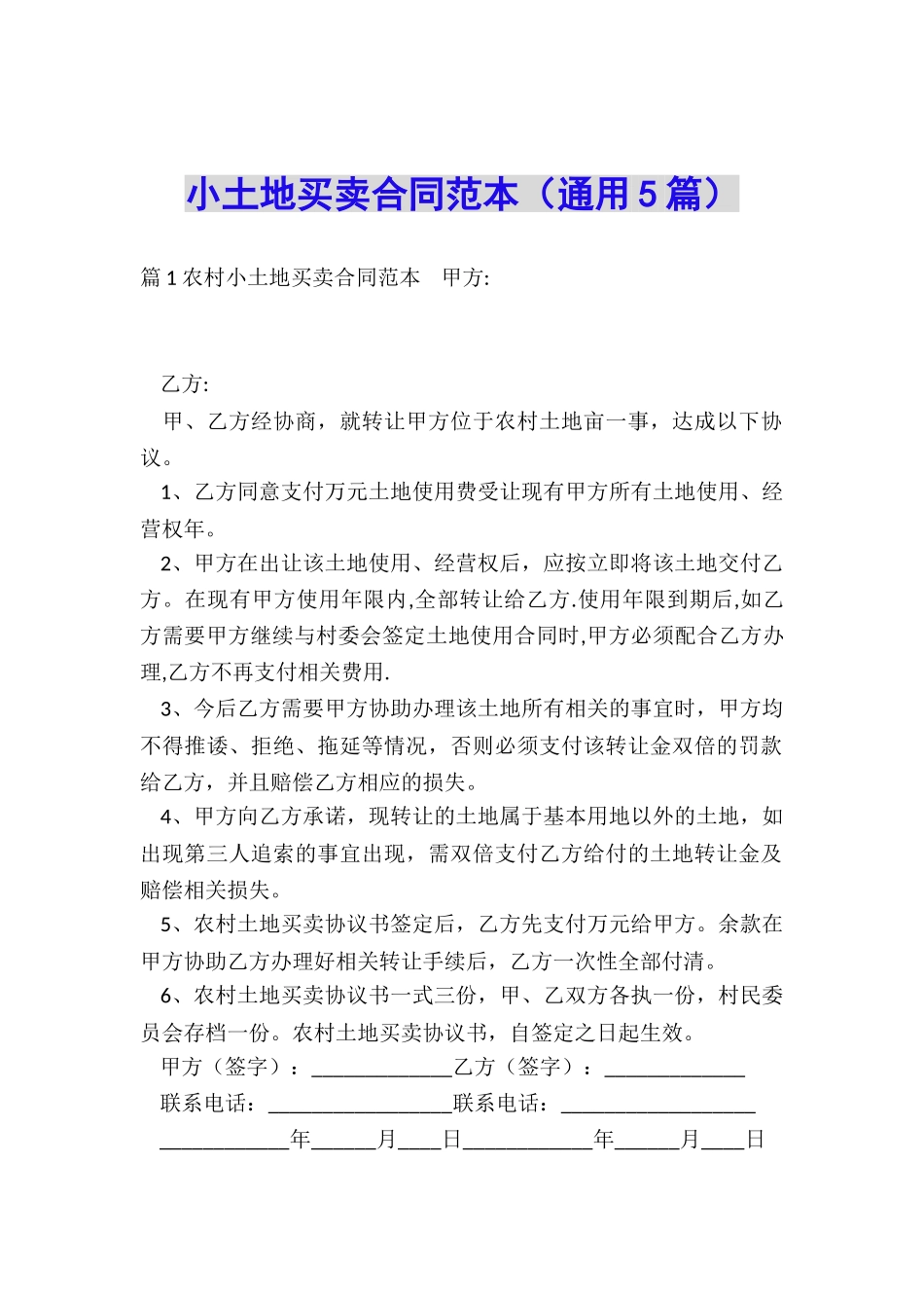 小土地买卖合同范本_第1页