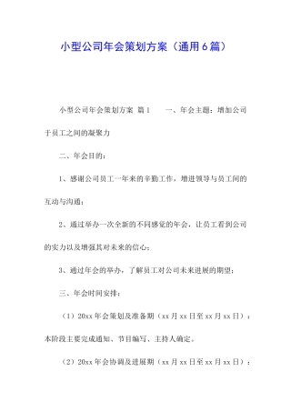 小型公司年会策划方案