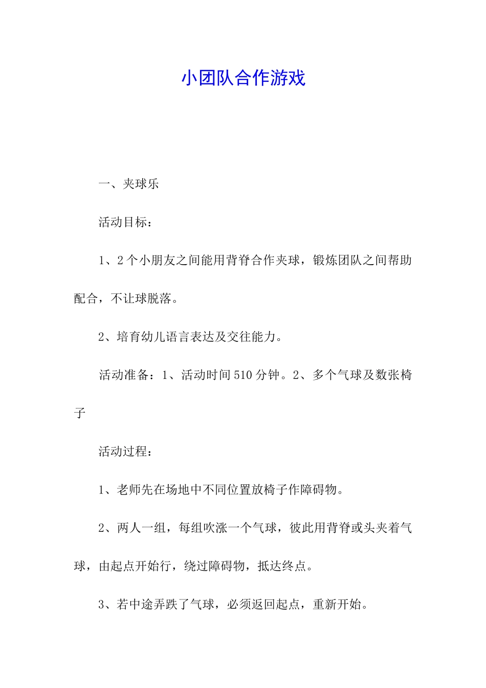 小团队合作游戏_第1页