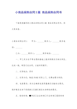 小商品采购合同3篇-商品采购合同书