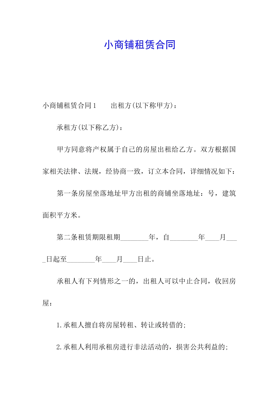 小商铺租赁合同_第1页