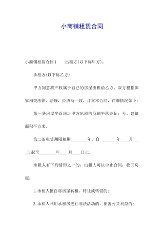 小商铺租赁合同