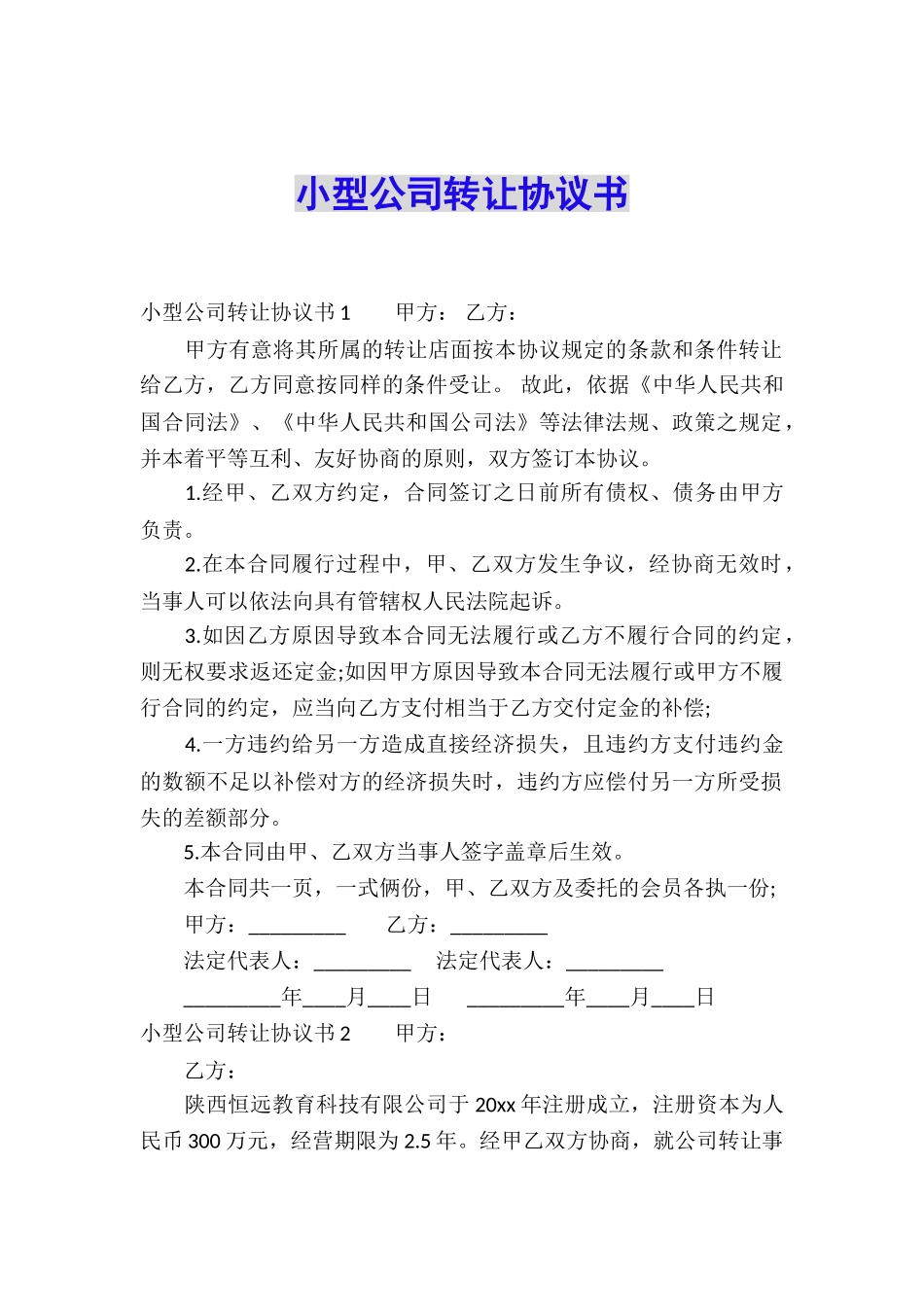 小型公司转让协议书_第1页
