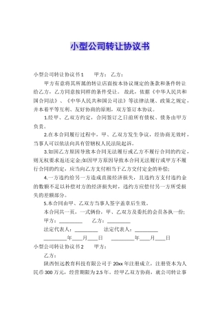小型公司转让协议书