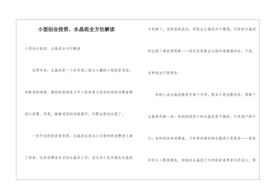 小型创业投资-水晶泥全方位解读_第1页